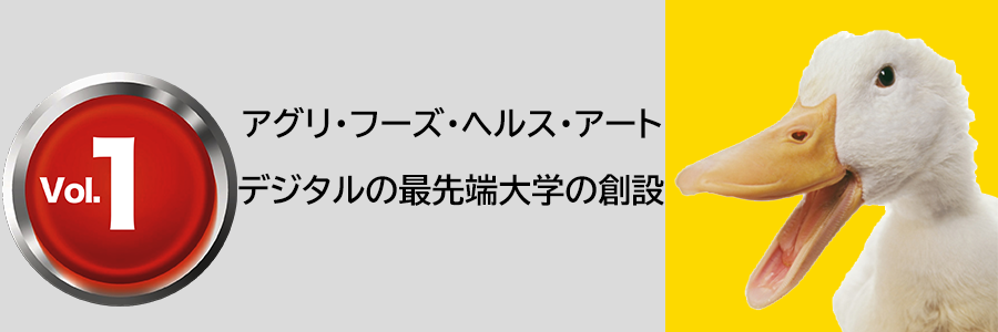 アグリ・フーズ・ヘルス・アート デジタルの最先端大学の創設