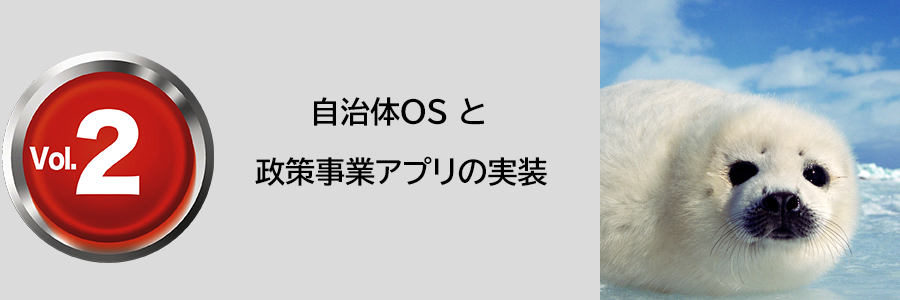 自治体OS と政策事業アプリの実装