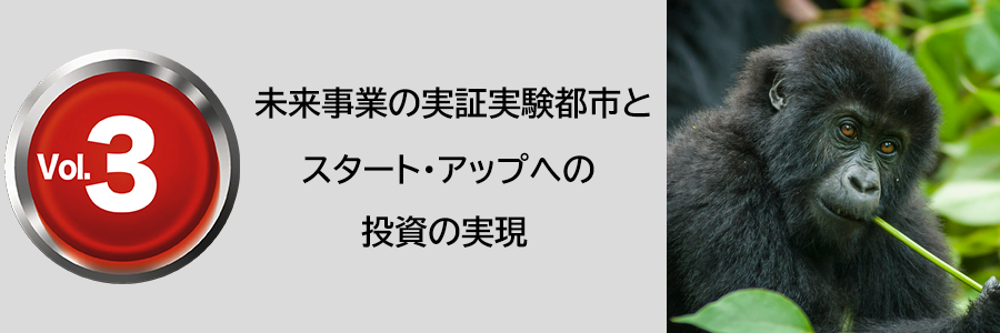 未来事業の実証実験都市と スタート・アップへの投資の実現