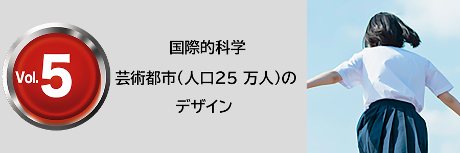 国際的科学 芸術都市（人口25 万人）のデザイン