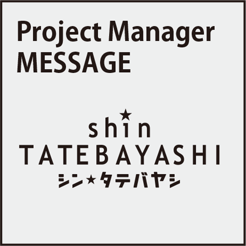 プロジェクトマネージャーメッセージ
